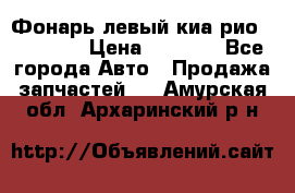 Фонарь левый киа рио(kia rio) › Цена ­ 5 000 - Все города Авто » Продажа запчастей   . Амурская обл.,Архаринский р-н